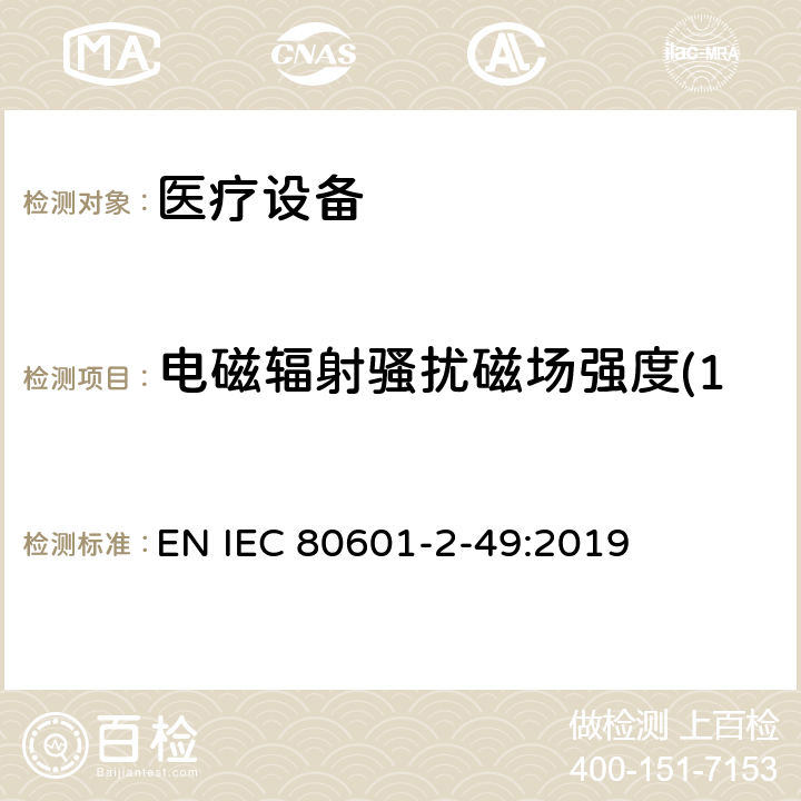 电磁辐射骚扰磁场强度(150kHz～30MHz) 医用电气设备。第2 - 49部分:对多功能病人监护设备的基本安全和基本性能的特殊要求 EN IEC 80601-2-49:2019 202 202.7 202.7.1 202.7.101