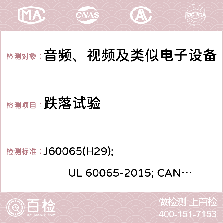 跌落试验 音频、视频及类似电子设备安全要求 J60065(H29); UL 60065-2015; CAN/CSA-C22.2 No. 60065:16 12.1.4