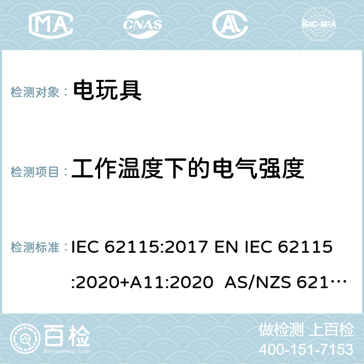 工作温度下的电气强度 电玩具-安全 IEC 62115:2017 EN IEC 62115:2020+A11:2020 AS/NZS 62115:2018 10