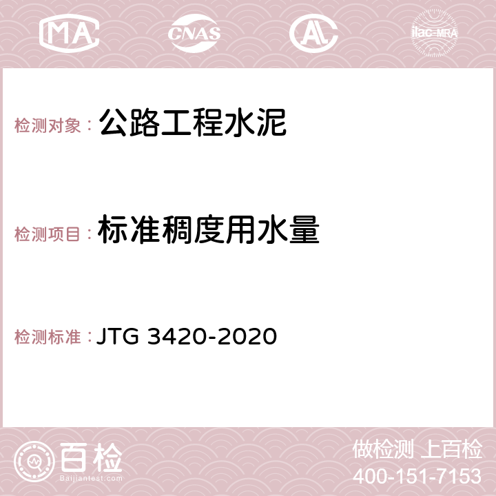 标准稠度用水量 《公路工程水泥及水泥混凝土试验规程》 JTG 3420-2020 （T0505-2020）