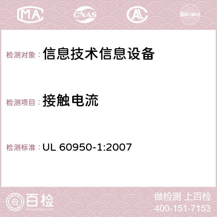 接觸電流 信息技術設備 安全 第一部分 ：通用要求 UL 60950-1:2007 5.1