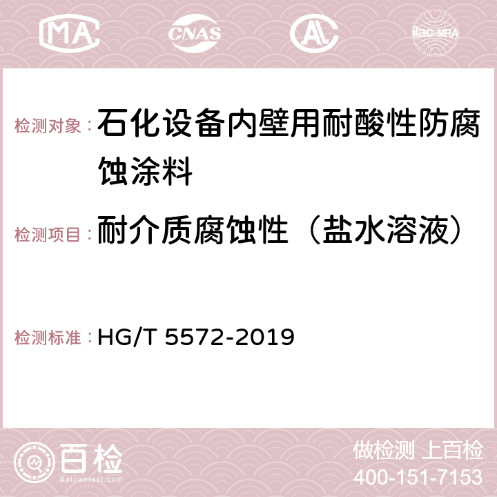 耐介质腐蚀性（盐水溶液） 石化设备内壁用耐酸性防腐蚀涂料 HG/T 5572-2019 4.4.14