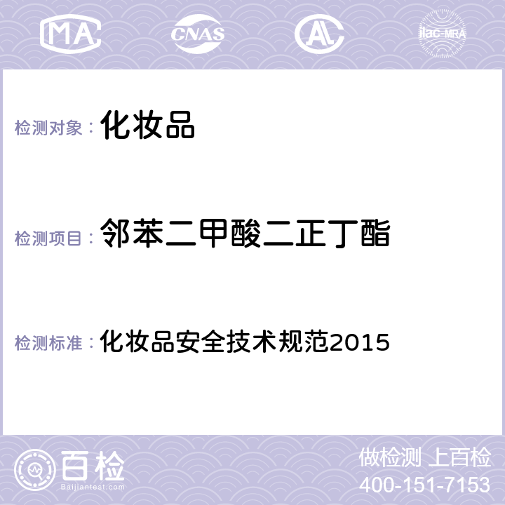 邻苯二甲酸二正丁酯 邻苯二甲酸酯 化妆品安全技术规范2015 第四章 2.30