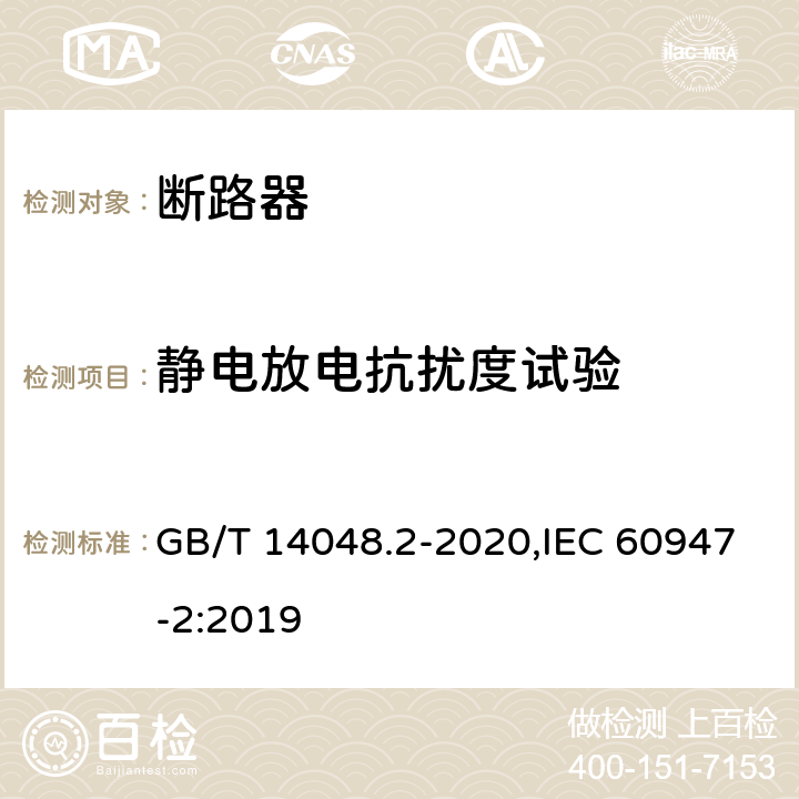 静电放电抗扰度试验 低压开关设备和控制设备 第2部分: 断路器 GB/T 14048.2-2020,IEC 60947-2:2019 M.8.16.1.2