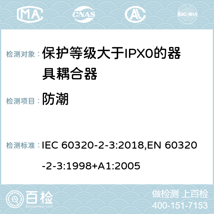 防潮 IEC 60320-2-3-2018 家用和类似用途的器具耦合器 第2-3部分:防护等级高于IPX0的器具耦合器