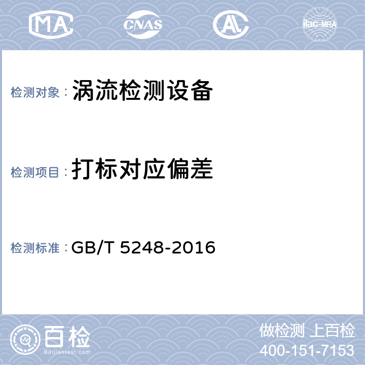 打标对应偏差 铜及铜合金无缝管涡流探伤方法 GB/T 5248-2016 附录B