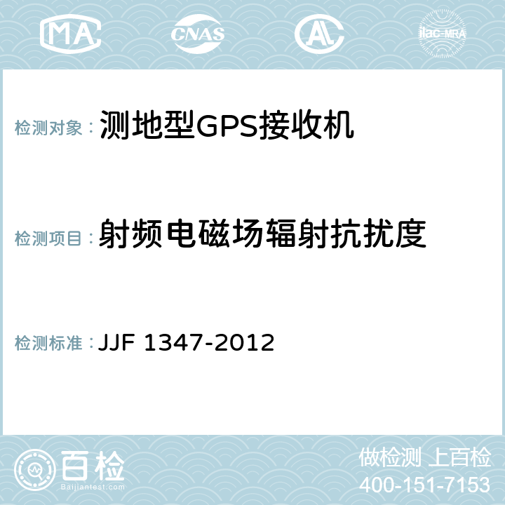 射频电磁场辐射抗扰度 全球定位系统(GPS)接收机（测地型）型式评价大纲 JJF 1347-2012 8.3.5.6.3