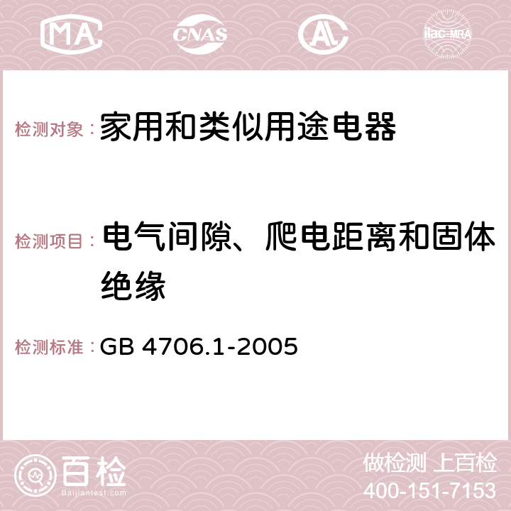 电气间隙、爬电距离和固体绝缘 家用和类似用途电器的安全 第1部分：通用要求 GB 4706.1-2005 29