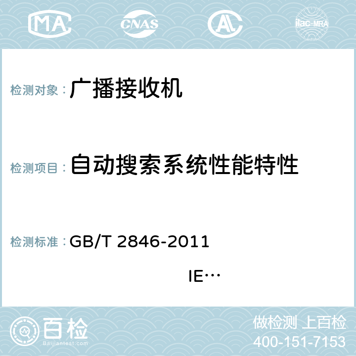 自动搜索系统性能特性 调幅广播收音机测量方法 GB/T 2846-2011 IEC 60315-1:1988 IEC 60315-3:1999 4.17