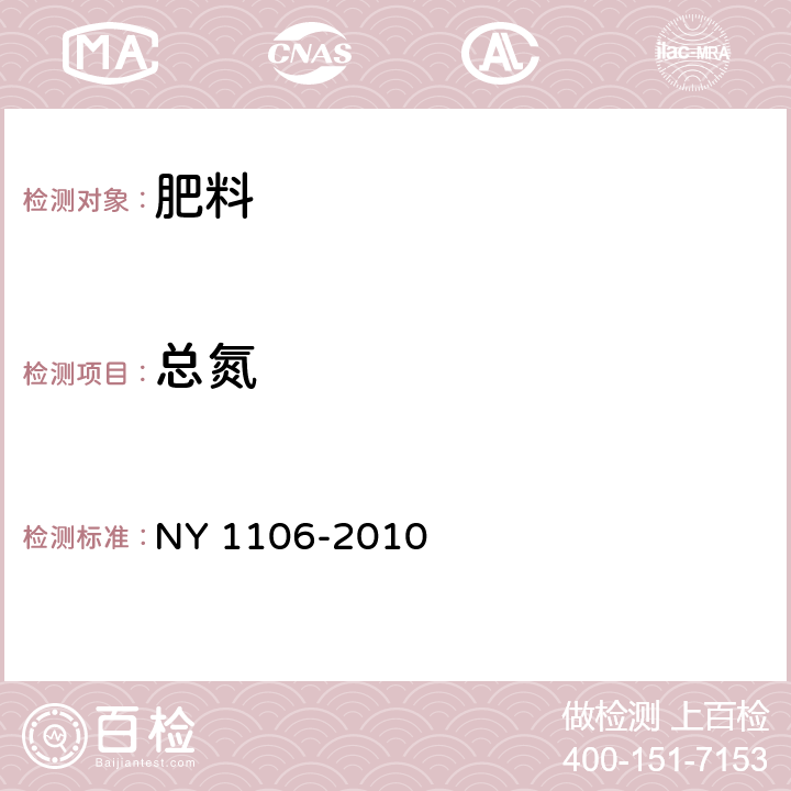 总氮 NY 1106-2010 含腐植酸水溶肥料