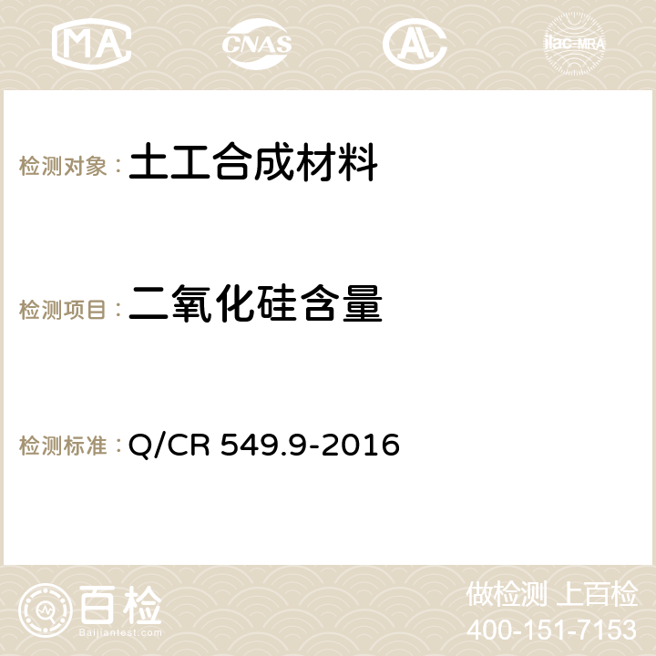 二氧化硅含量 铁路工程土工合成材料 第9部分：防砂材料 Q/CR 549.9-2016 附录F