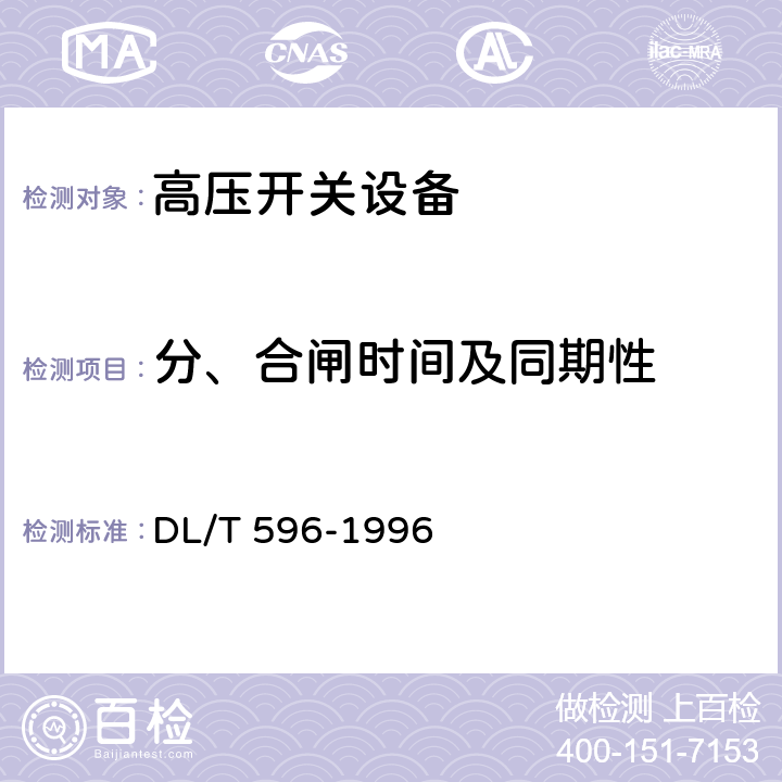 分、合闸时间及同期性 电力设备预防性试验规程 DL/T 596-1996 8.1.1(表10,序号9）