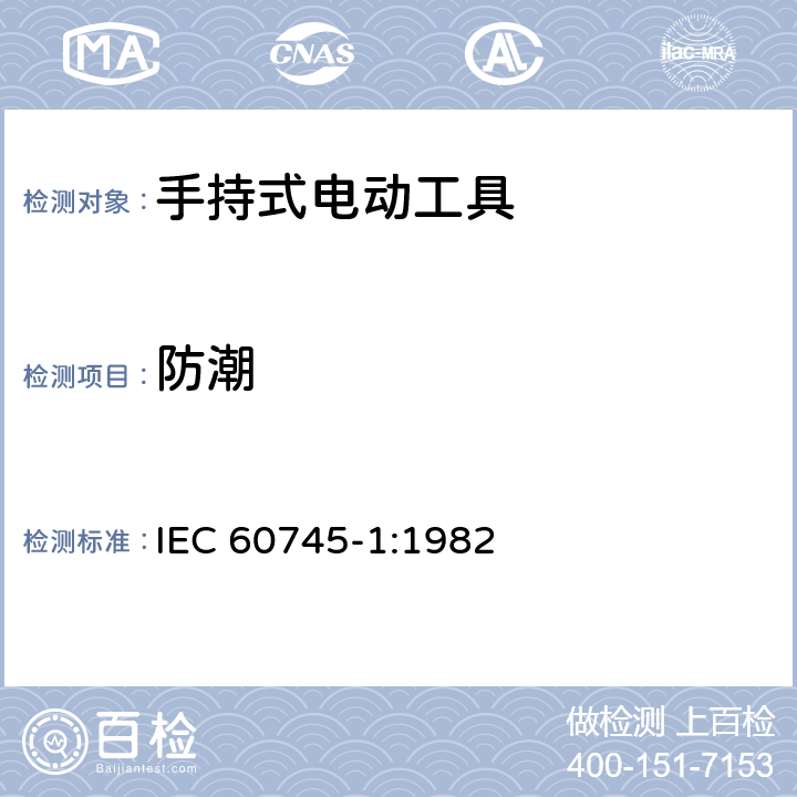防潮 IEC 60745-1-1982 手持式电动工具的安全 第1部分:一般要求