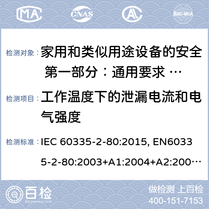 工作温度下的泄漏电流和电气强度 家用和类似用途设备的安全 第一部分：通用要求 的安全.第2-80部分:风扇的特殊要求 IEC 60335-2-80:2015, EN60335-2-80:2003+A1:2004+A2:2009, GB 4706.27-2008 13