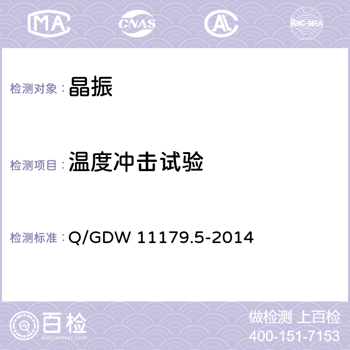 温度冲击试验 Q/GDW 11179.5-2014 电能表用元器件技术规范 第5部分：晶体谐振器  6.6.4