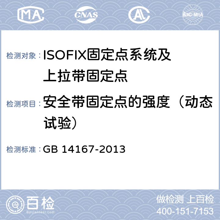 安全帶固定點的強度（動態試驗） 《汽車安全帶安裝固定點、ISOFIX固定點系統及上拉帶固定點 》 GB 14167-2013 5.5