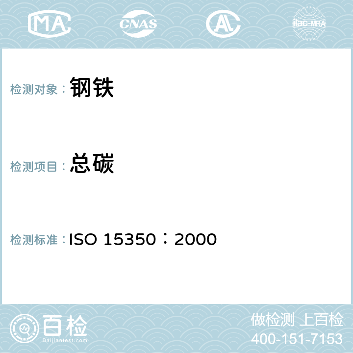 总碳 ISO 15350-2000 钢和铁 总碳及总硫量的测定 感应炉中燃烧后的红外吸收法(常规法)