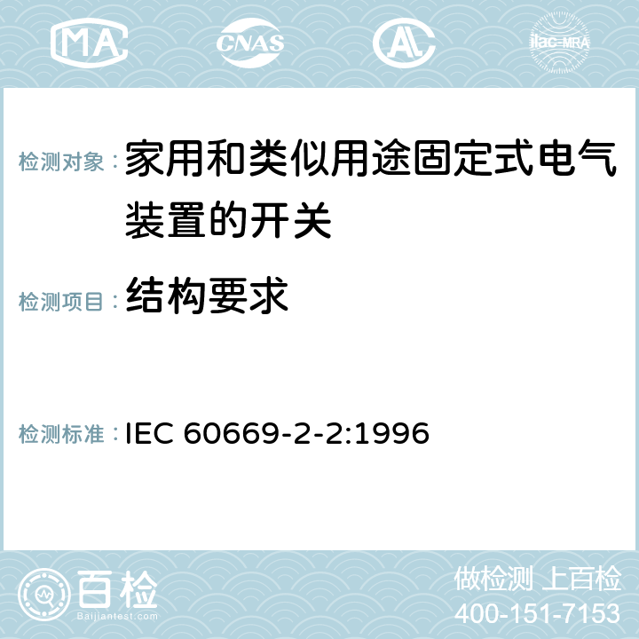 结构要求 IEC 60669-2-2-1996 家用和类似固定电气设施用开关 第2部分:特殊要求 第2节:电磁遥控开关(R.C.S.)