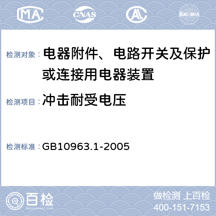 冲击耐受电压 电气附件 家用及类似场所所用过电流保护断路器 第1部分：用于交流的断路器 GB10963.1-2005 (9.7.6)