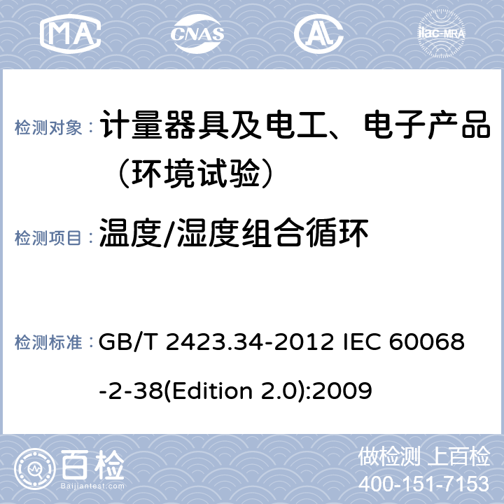 温度/湿度组合循环 环境试验 第2部分：试验方法 试验Z/AD：温度/湿度组合循环试验 GB/T 2423.34-2012 IEC 60068-2-38(Edition 2.0):2009 6