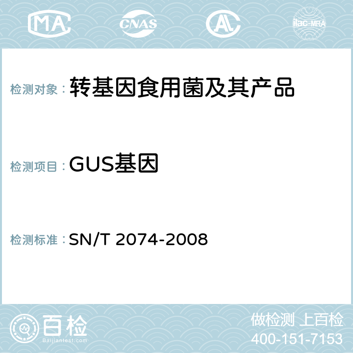 GUS基因 常见食用菌中转基因成分定性PCR检测方法 SN/T 2074-2008