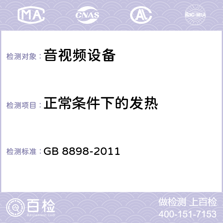 正常条件下的发热 GB 8898-2011 音频、视频及类似电子设备 安全要求
