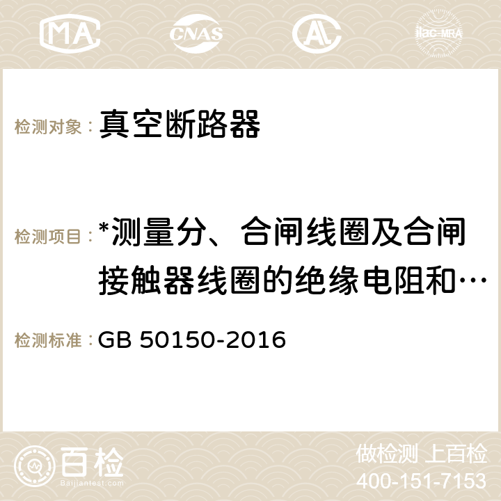 *测量分、合闸线圈及合闸接触器线圈的绝缘电阻和直流电阻 电气装置安装工程 电气设备交接试验标准 GB 50150-2016 11.0.6