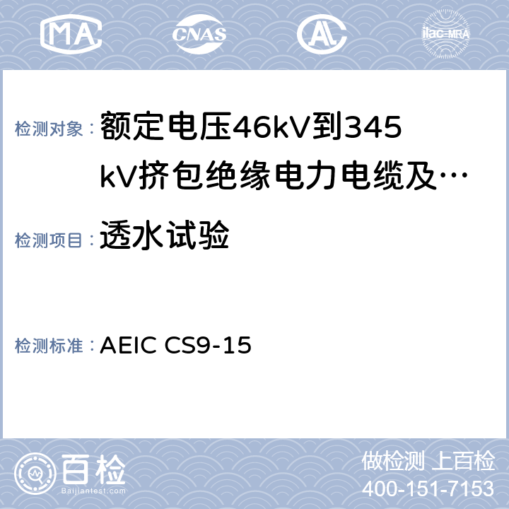 透水试验 额定电压46kV到345kV挤包绝缘电力电缆及其附件规范 AEIC CS9-15 6.0,2.7.3.5