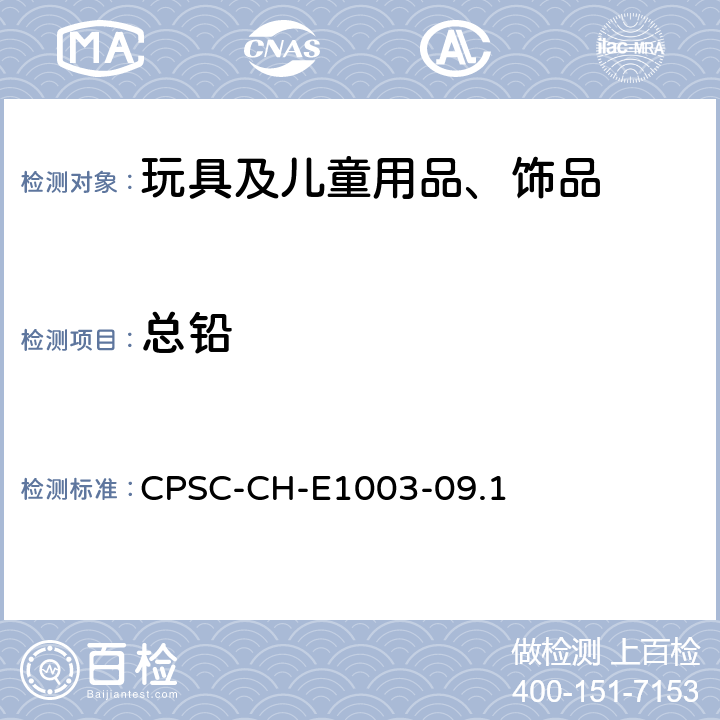 总铅 油漆和其他类似表面图层中总铅测试的标准操作程序 CPSC-CH-E1003-09.1