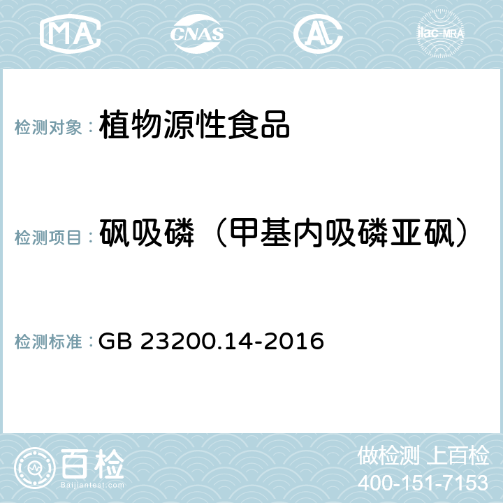 砜吸磷（甲基内吸磷亚砜） 食品安全国家标准 果蔬汁和果酒中512种农药及相关化学品残留量的测定 液相色谱-质谱法 GB 23200.14-2016