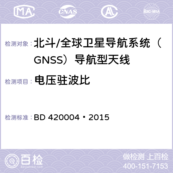 电压驻波比 北斗/全球卫星导航系统（GNSS）导航型天线性能要求及测试方法 BD 420004—2015 5.6.3.1