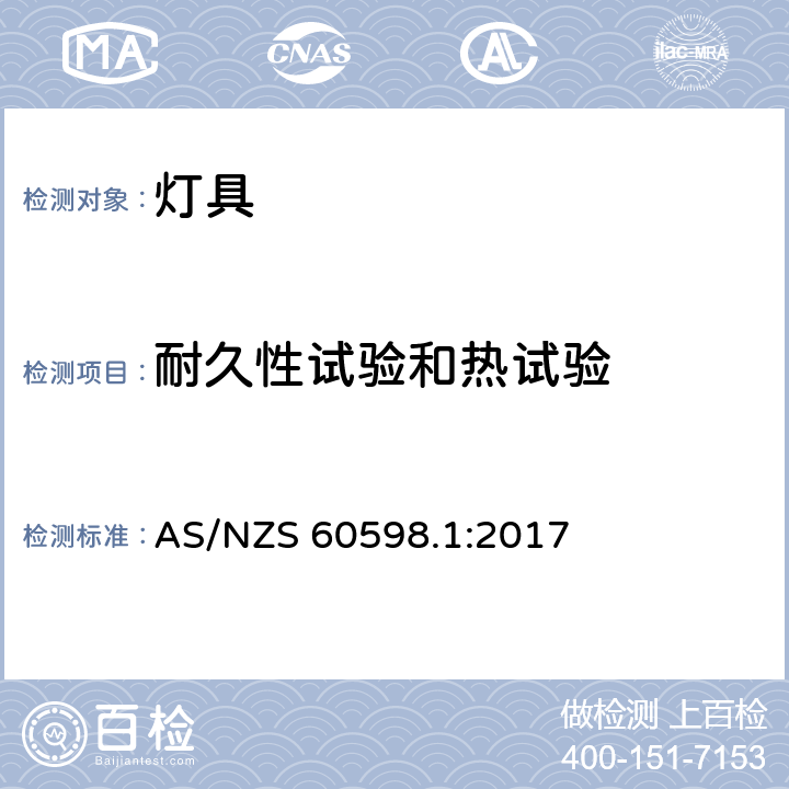 耐久性试验和热试验 灯具　第1部分：一般要求与试验 AS/NZS 60598.1:2017 12.