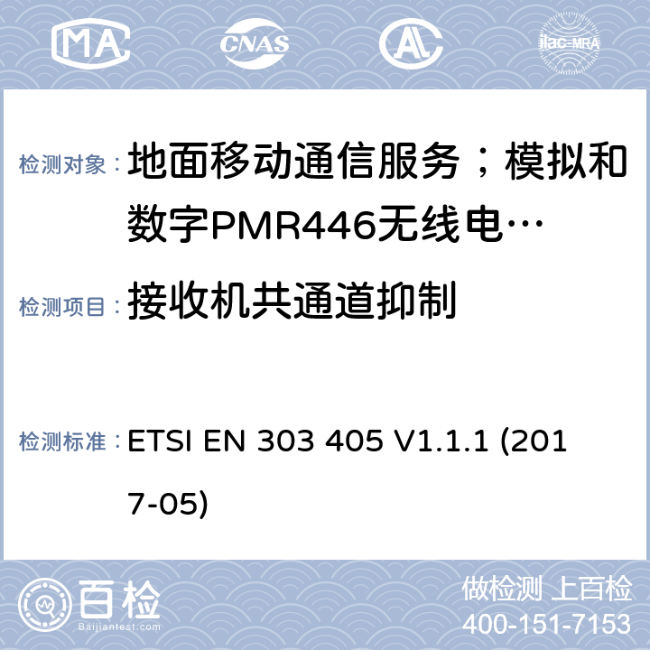 接收机共通道抑制 地面移动通信服务；模拟和数字PMR446无线电设备;覆盖2014/53/EU 3.2条指令协调标准要求 ETSI EN 303 405 V1.1.1 (2017-05) 8.3