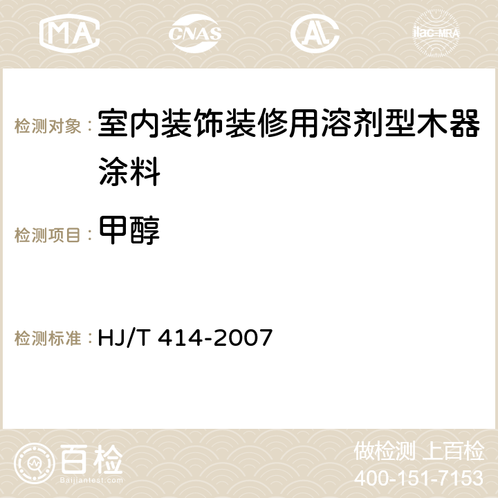 甲醇 室内装饰装修用溶剂型木器涂料 HJ/T 414-2007 附录B