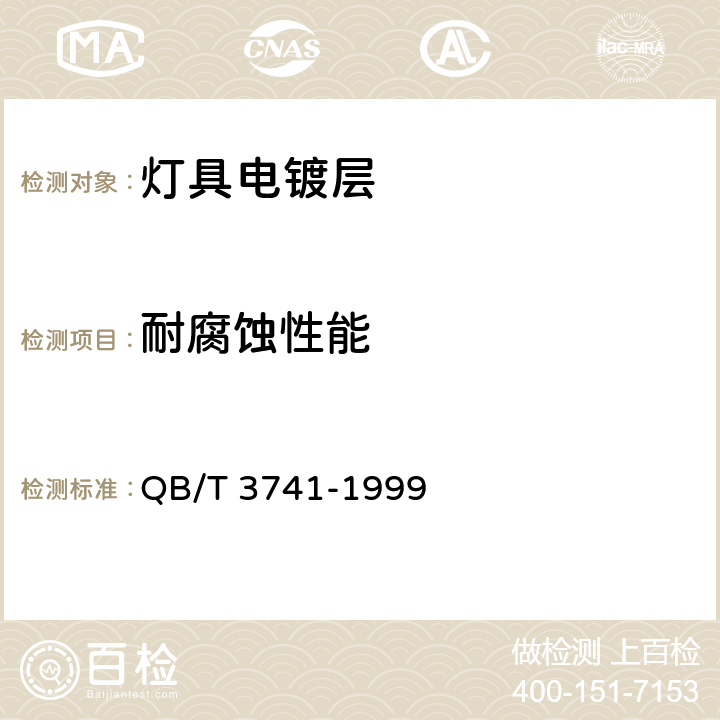 耐腐蝕性能 燈具電鍍、化學覆蓋層 QB/T 3741-1999 3.4