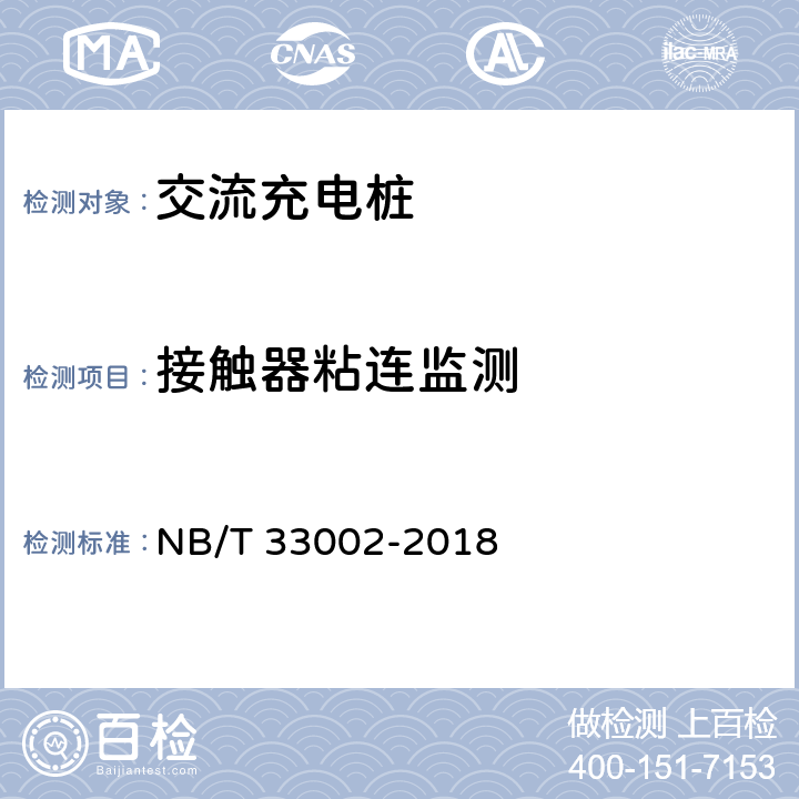 接触器粘连监测 电动汽车交流充电机技术条件 NB/T 33002-2018 7.7.8