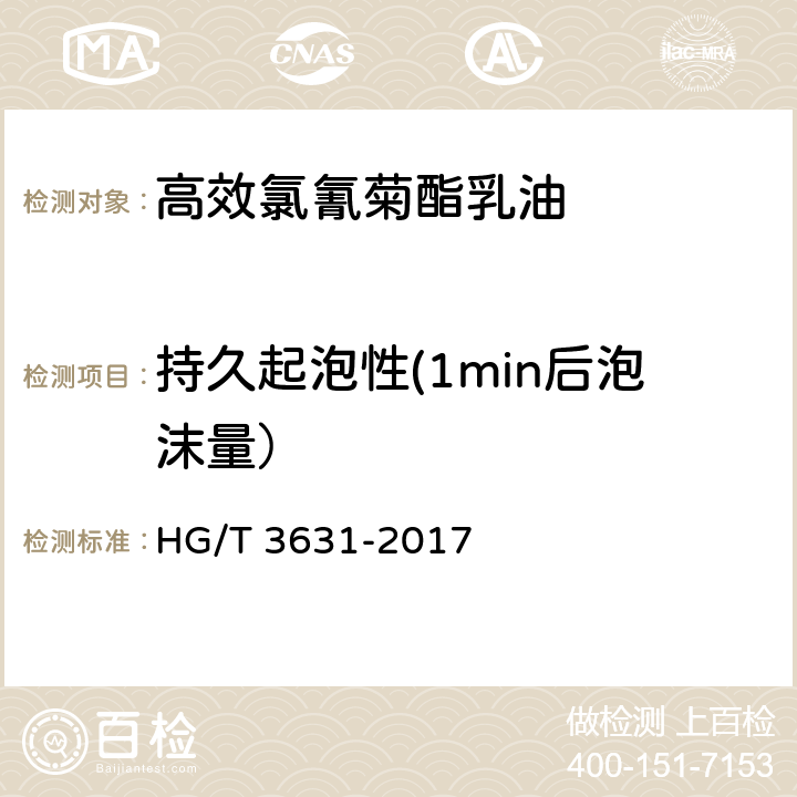 持久起泡性(1min后泡沫量） 高效氯氰菊酯乳油 HG/T 3631-2017 4.8