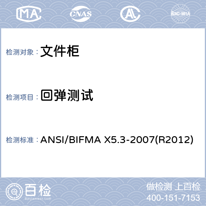 回弹测试 文件柜-测试 ANSI/BIFMA X5.3-2007(R2012)