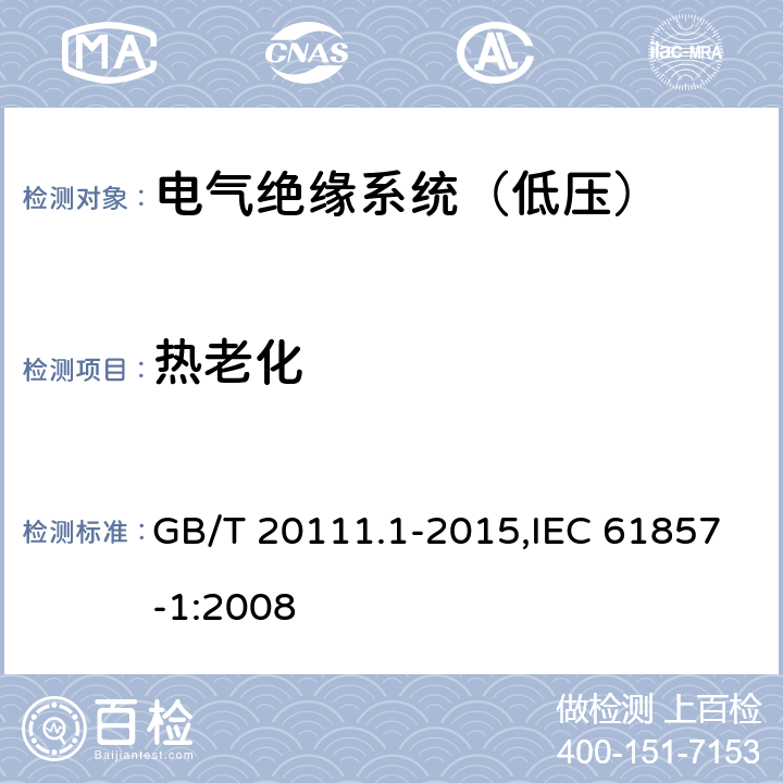 热老化 电气绝缘系统 热评定规程 第1部分：通用要求低压 GB/T 20111.1-2015,IEC 61857-1:2008 6.3