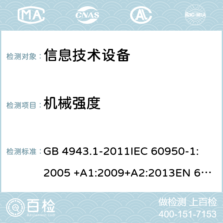 机械强度 信息技术设备安全 第1部分：通用要求 GB 4943.1-2011
IEC 60950-1:2005 +A1:2009+A2:2013
EN 60950-1: 2006 +A11:2009+A1:2010+A12:2011+A2:2013
UL 60950-1 2nd ed. with Rev.Oct.-14-2014-ILI 4.2