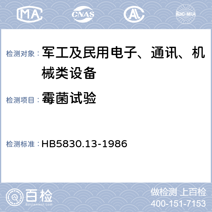 霉菌试验 机载设备环境条件及试验方法霉菌 HB5830.13-1986