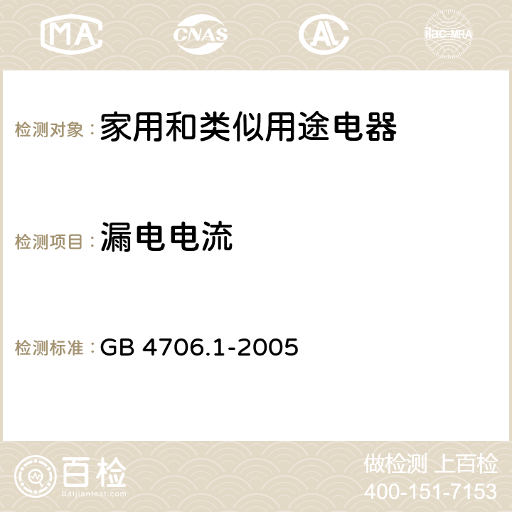 漏电电流 《家用和类似用途电器的安全 第一部分：通用要求》 GB 4706.1-2005 （16.1、16.2）