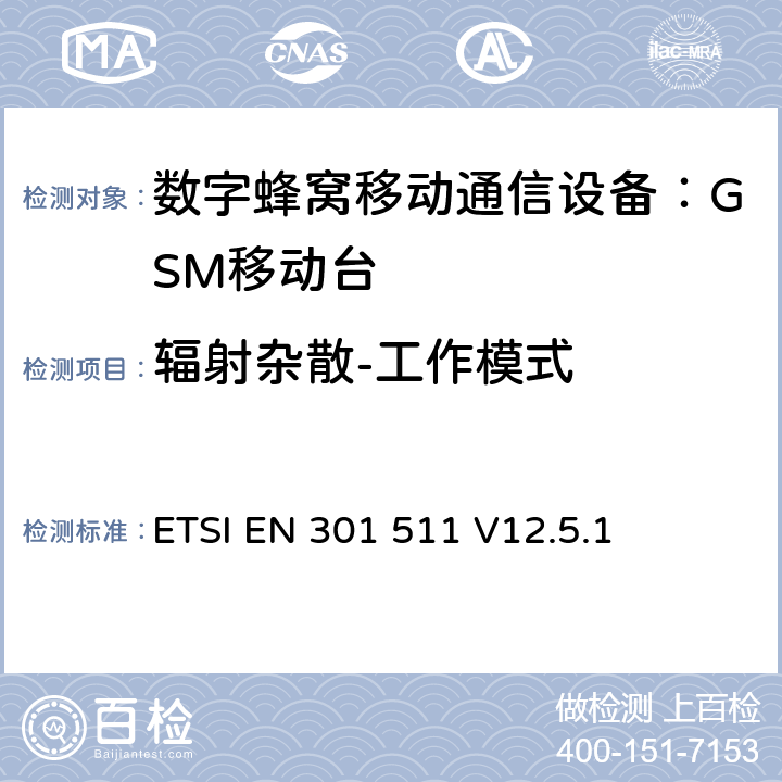 辐射杂散-工作模式 全球无线通信系统(GSM)；移动台（MS）设备；涵盖RED指令第3.2条基本要求的协调标准 ETSI EN 301 511 V12.5.1 4.2.16