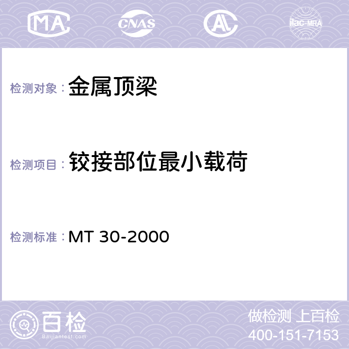 铰接部位最小载荷 金属顶梁 MT 30-2000 6.7.1