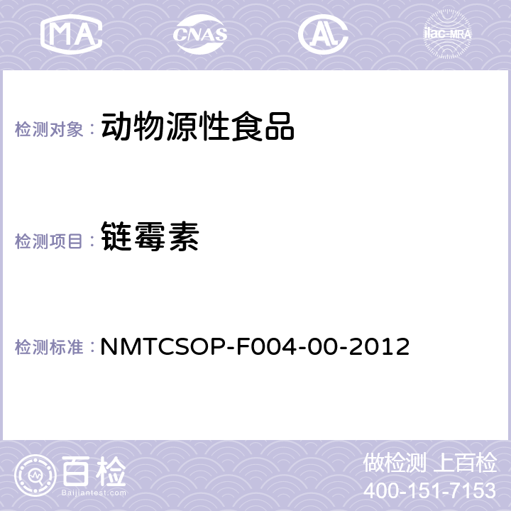 链霉素 NMTCSOP-F004-00-2012 动物肝脏中、双氢残留量的测定 液相色谱-串联质谱法 