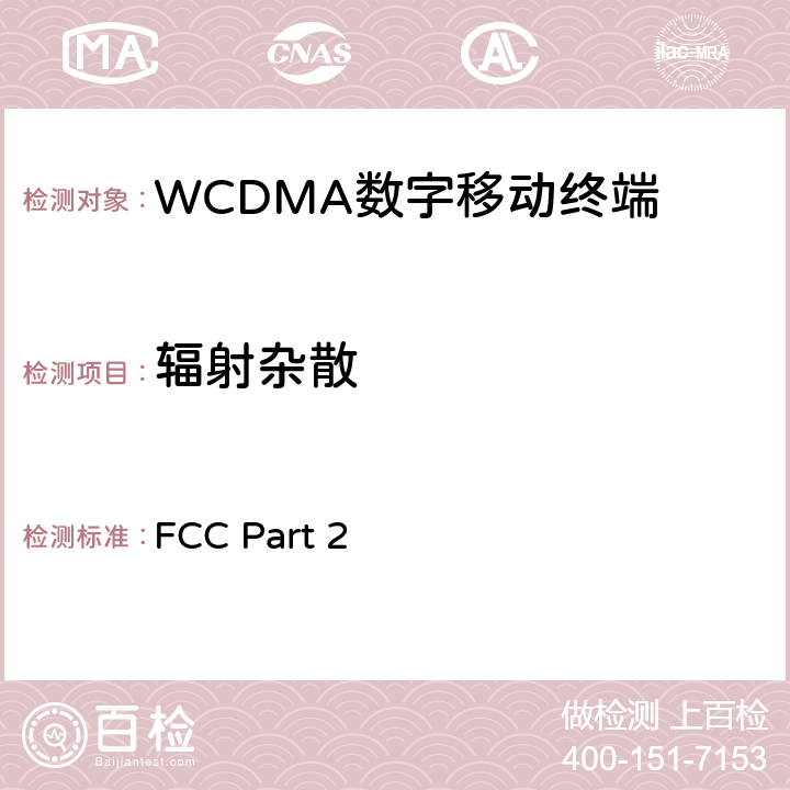 辐射杂散 频率分配和射频条款：通用规章制度; 公共移动服务;个人通讯服务;工作在1710-1755MHz以及2110-2155MHz的高级无线服务设备 FCC Part 2 2.1053; 2.1057;22.917; 24.238