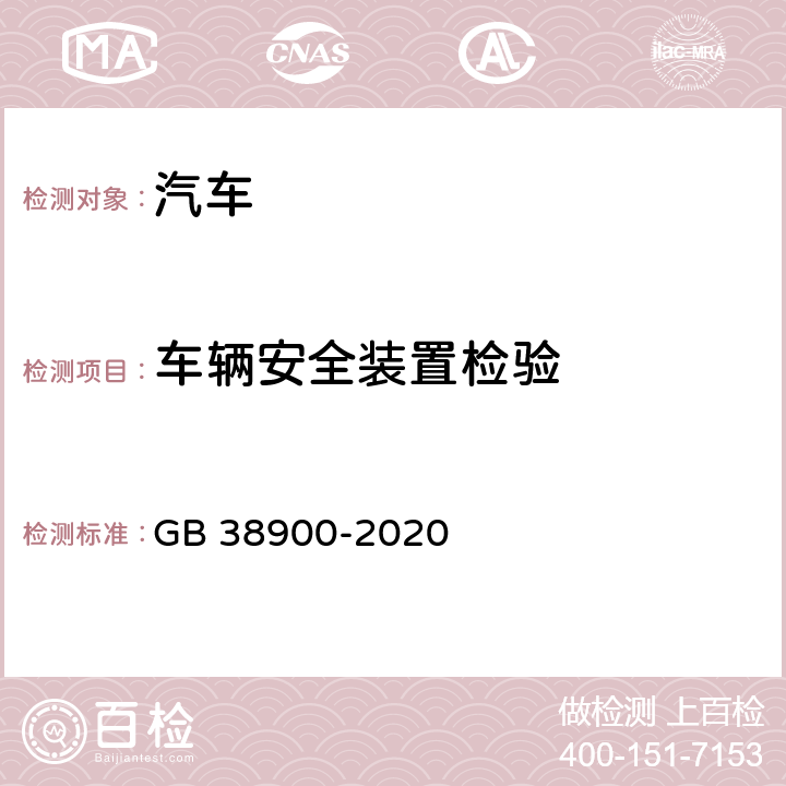 车辆安全装置检验 机动车安全技术检验项目和方法 GB 38900-2020 5.2(5)