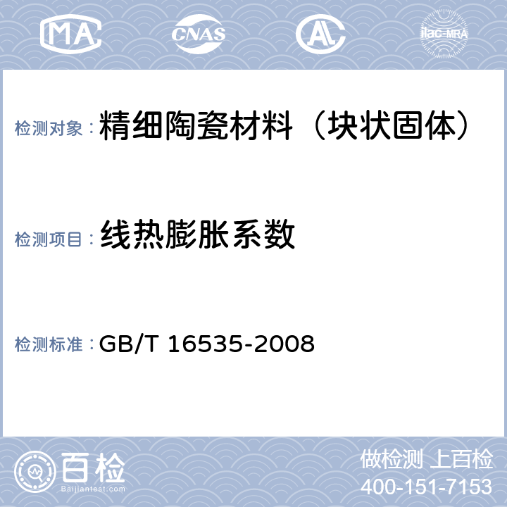 线热膨胀系数 精细陶瓷线热膨胀系数试验方法 顶杆法 GB/T 16535-2008