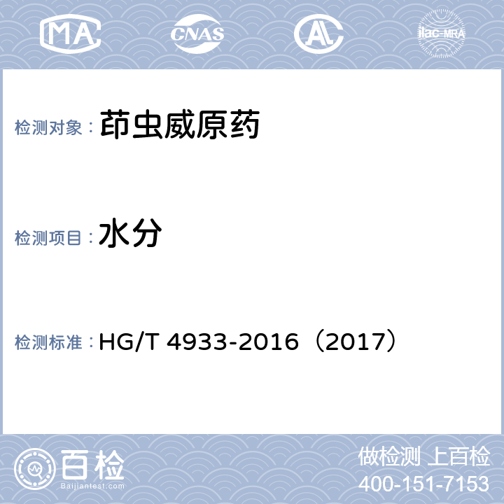 水分 茚虫威原药 HG/T 4933-2016（2017） 5.5