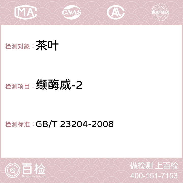 缬酶威-2 茶叶中519种农药及相关化学品残留量的测定 气相色谱-质谱法 GB/T 23204-2008